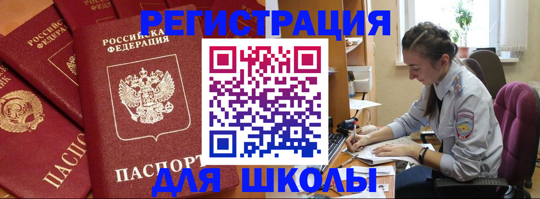 временная регистрация для школы в Краснослободске